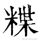 康熙字典 𥻈