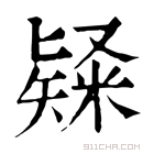 康熙字典 𥻊