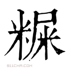 康熙字典 𥻐