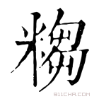 康熙字典 𥻤