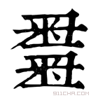 康熙字典 𥻫