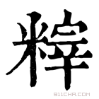 康熙字典 𥻮