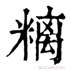 康熙字典 𥻿