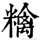 康熙字典 𥼝