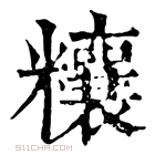 康熙字典 𥽬