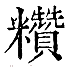 康熙字典 𥽷