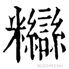 康熙字典 𥽸