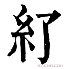 康熙字典 𥾇