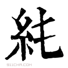 康熙字典 𥾑