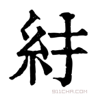 康熙字典 𥾒