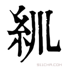 康熙字典 𥾖