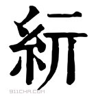 康熙字典 𥾦