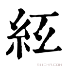 康熙字典 𥾬