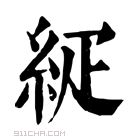 康熙字典 𥿇