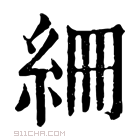 康熙字典 𥿑