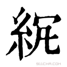 康熙字典 𥿒