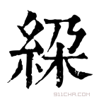 康熙字典 𥿰