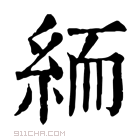 康熙字典 𥿶