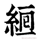 康熙字典 𦀞