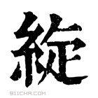 康熙字典 𦀢