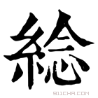 康熙字典 𦁇