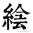 康熙字典 𦁌