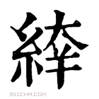 康熙字典 𦁑