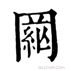 康熙字典 𦁒