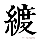 康熙字典 𦂀