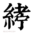 康熙字典 𦂂