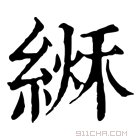 康熙字典 𦂏