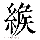 康熙字典 𦂐