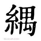 康熙字典 𦂕