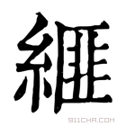 康熙字典 𦃄