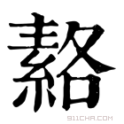 康熙字典 𦃅