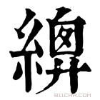 康熙字典 𦃍