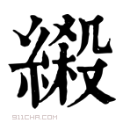 康熙字典 𦃏