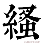 康熙字典 𦃐