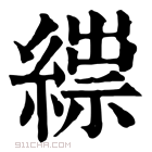 康熙字典 𦃒