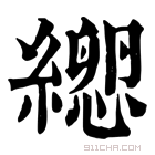 康熙字典 𦃕