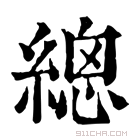 康熙字典 𦃞