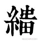 康熙字典 𦃠