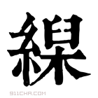 康熙字典 𦃨