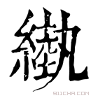 康熙字典 𦄌