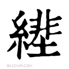 康熙字典 𦄕