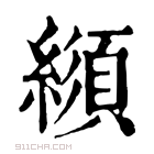 康熙字典 𦅨