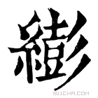 康熙字典 𦅈