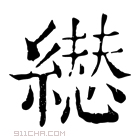 康熙字典 𦅋