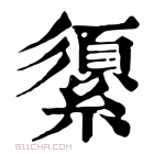 康熙字典 𦅓