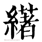 康熙字典 𦅷